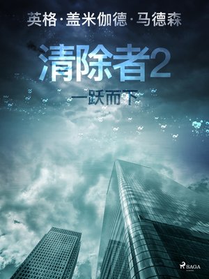 cover image of 清除者2：一跃而下